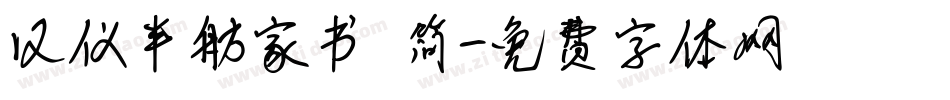 汉仪半舫家书 简字体转换